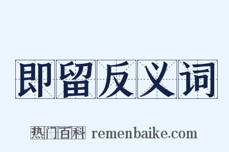 即留反义词是什么意思的图片